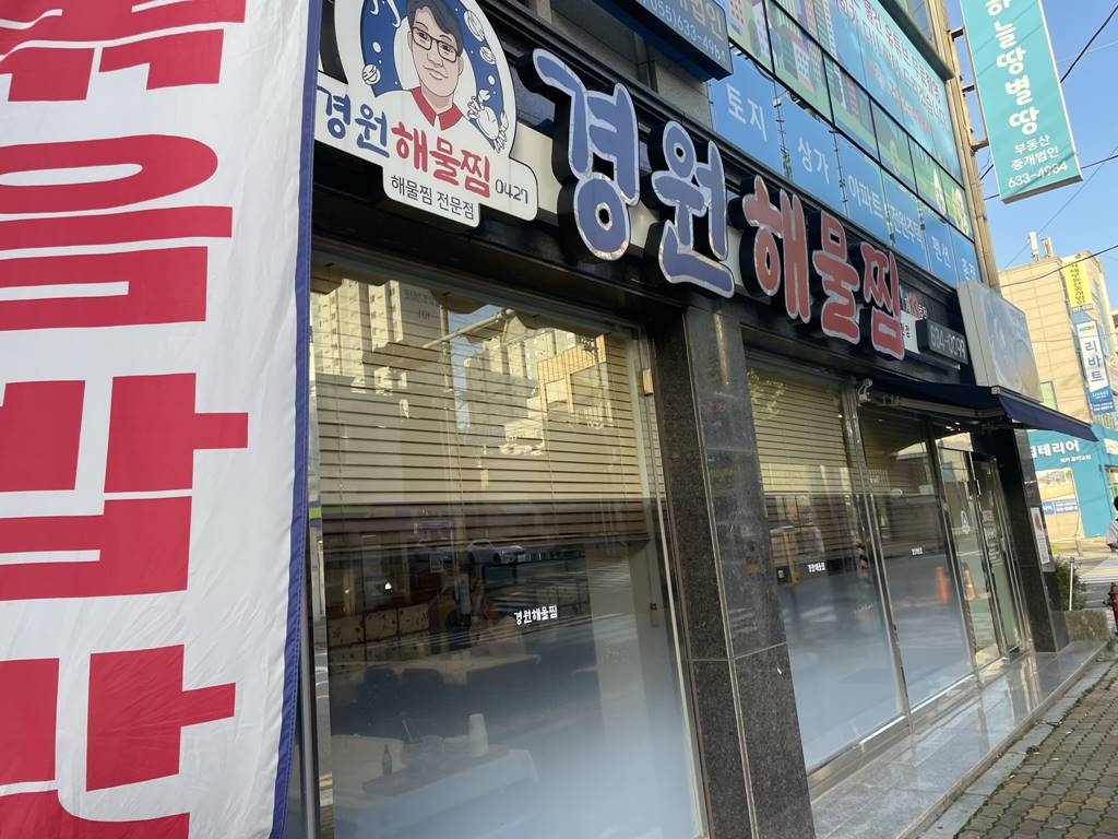 거제 아구찜 맛집 경원 해물찜