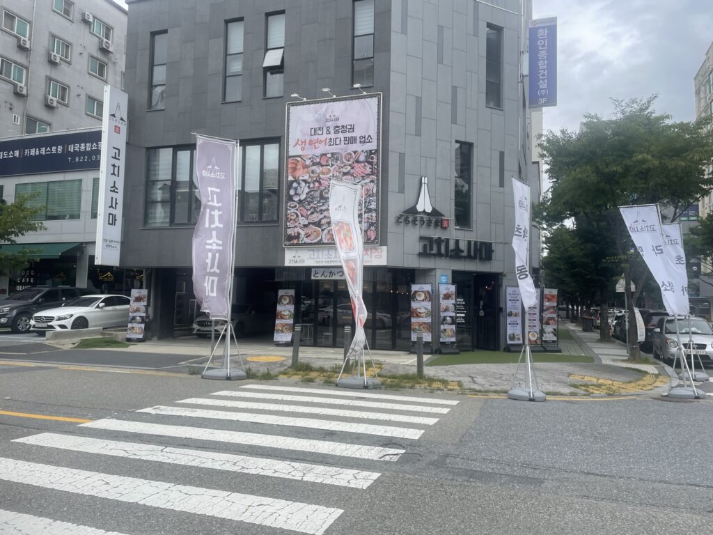 왕연어 초밥이 있는 대전 고치소사마