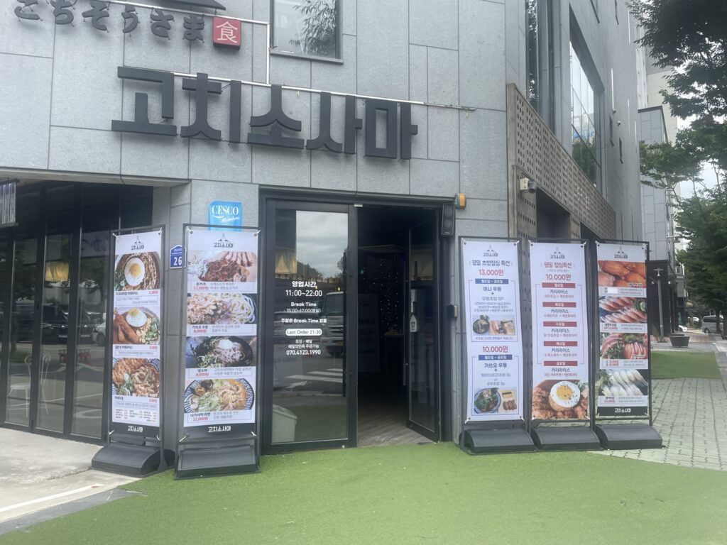 왕연어 초밥이 있는 대전 고치소사마