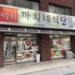 대전 로컬맛집 탐방 – 까치네 식당 보리밥 얼큰이칼국수 후기