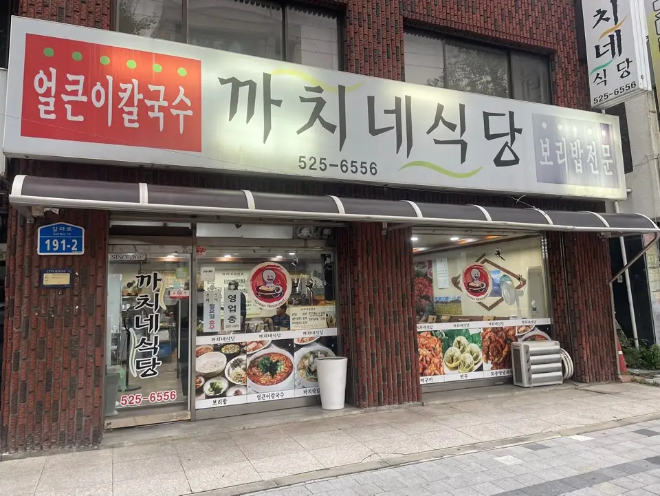 You are currently viewing 대전 로컬맛집 탐방 – 까치네 식당 보리밥 얼큰이칼국수 후기
