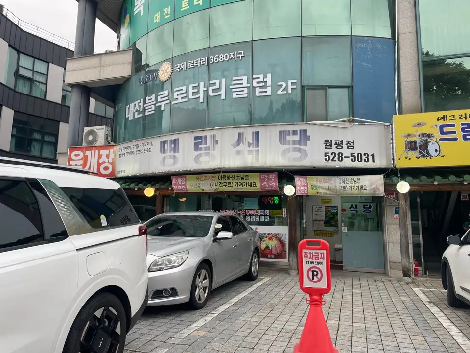 Read more about the article 대전 월평동 맛집 명랑식당 다녀온 후기